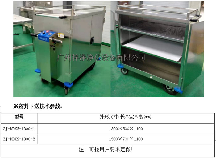 無菌電動(dòng)密封下送車|無菌密封下送車技術(shù)參數(shù)